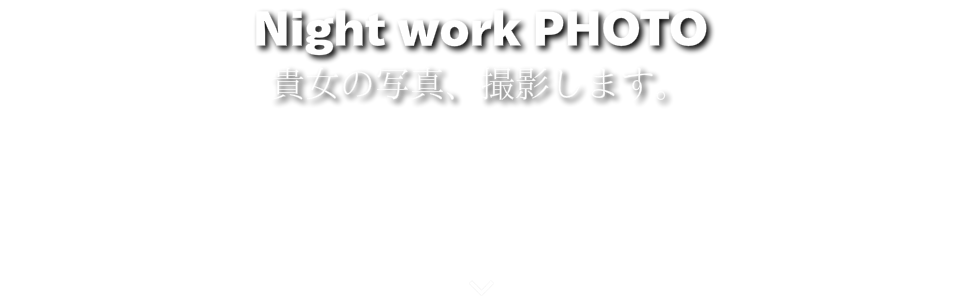 ナイトワークフォト名古屋